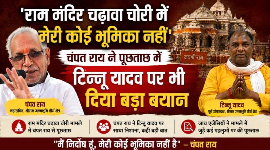चंपत राय ने कहा, चढ़ावा मामले में कोई भूमिका नहीं