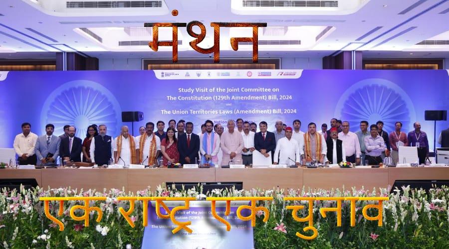 एक राष्ट्र, एक चुनाव पर नवाबों के शहर में हुआ मंथन