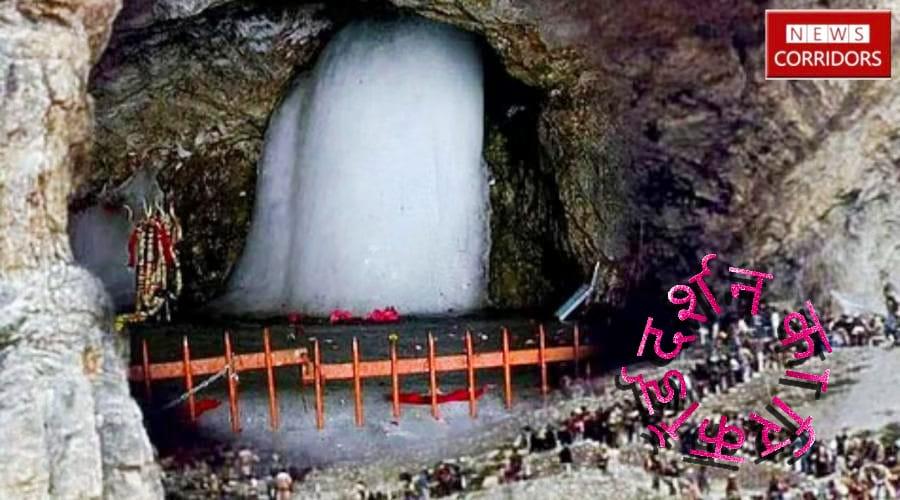श्री अमरनाथ यात्रा में नया रिकॉर्ड,12 दिन में 3 लाख से अधिक ने  किए दर्शन