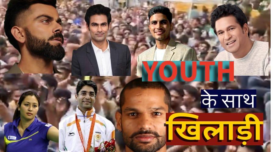 खिलाडियों को भी युवाओं की चिंता