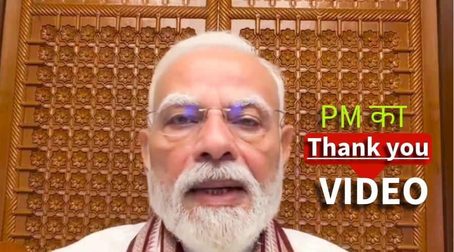 मोदी ने नया वीडियो जारी कर कहा, Thank You!