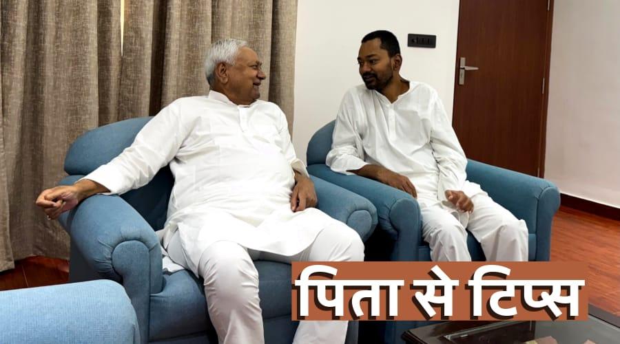 पिता नीतीश से मिले निशांत, कामकाज के लिये 'टिप्स'