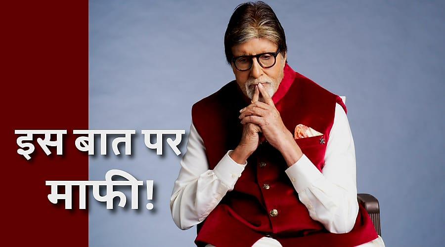 इस गलती के लिए अमिताभ बच्चन ने मांगी माफी!