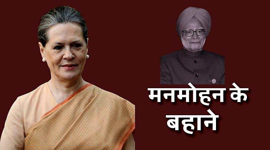 मनमोहन बहाने सोनिया ने पीएम पर साधा निशाना