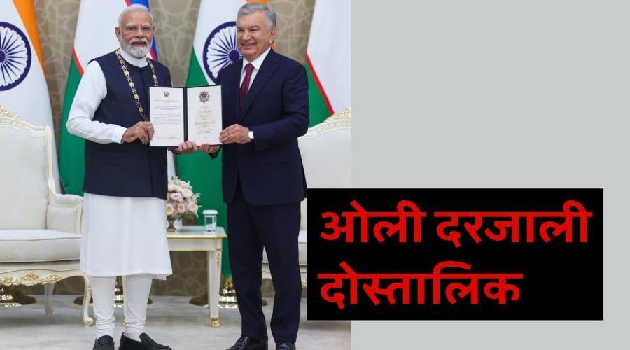 मोदी को उज़्बेकिस्तान का सर्वोच्च सम्मान