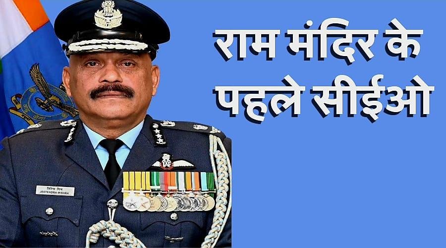 पहले ऑपरेशन सिंदूर, अब राम मंदिर की कमान, पहले सीईओ बने जितेंद्र मिश्रा