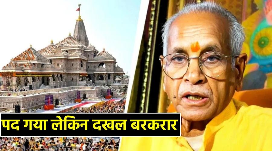 Ram Mandir Trust: पद से हटने के बाद भी चंपत राय एक्टिव, 3 घंटे बैठक बाद दिए बड़े निर्देश!