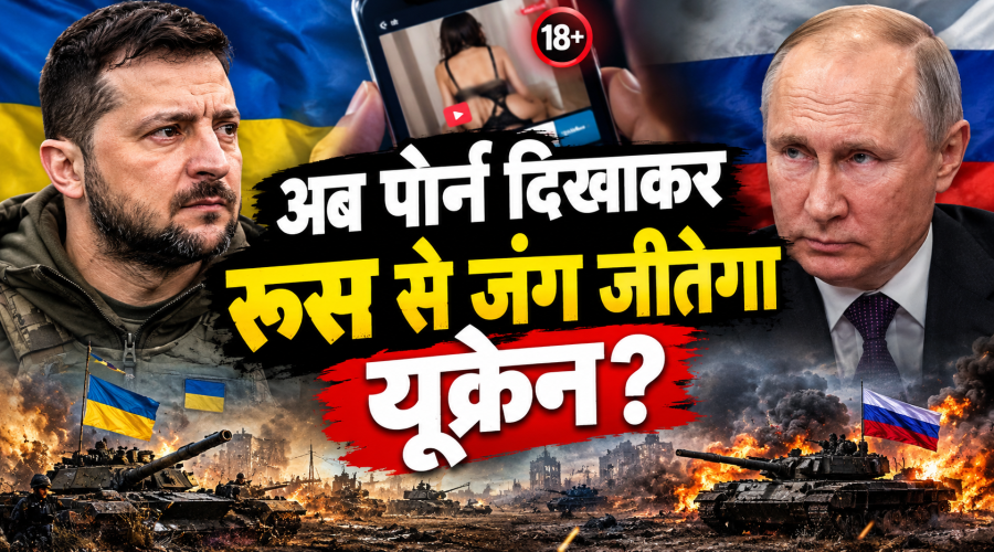 Russia-Ukrain War: Porn दिखा दिखाकर रूस से लड़ने का यूक्रेन का अजीबोगरीब प्लान!