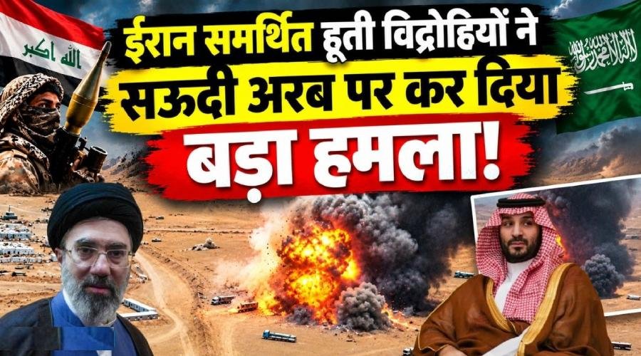 सऊदी अरब पर हूतियों का हमला, 73 नागरिक घायल; तेल-गैस ठिकाने भी निशाने पर