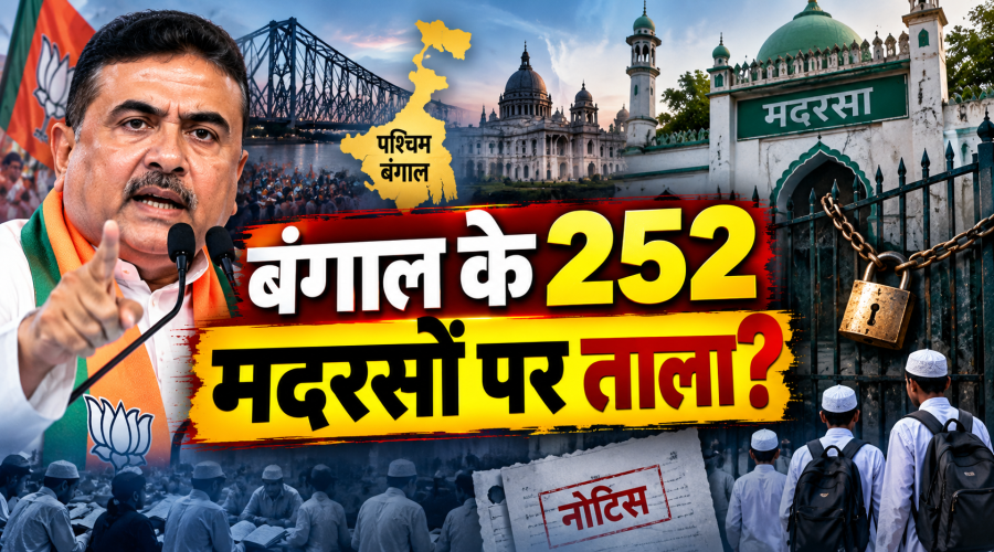पश्चिम बंगाल में 252 मदरसों को बंद करने का आदेश, 100 को नोटिस; सर्वे में मिलीं ये कमियां!