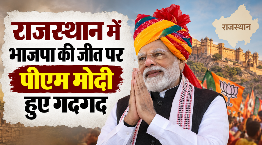 राजस्थान निकाय चुनाव में BJP की जीत पर मोदी ने जनता का जताया आभार