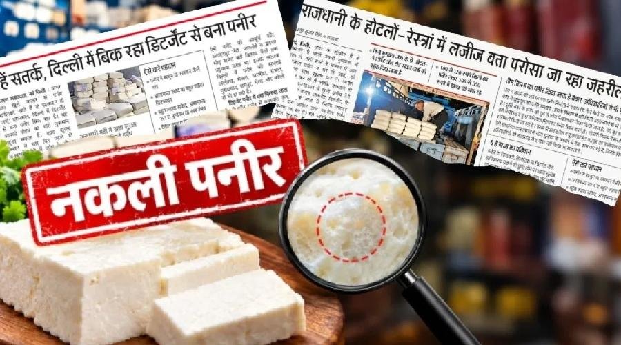 ‘पनीर’ नाम पर नहीं बिकेगी ये वाली ‘पनीर’