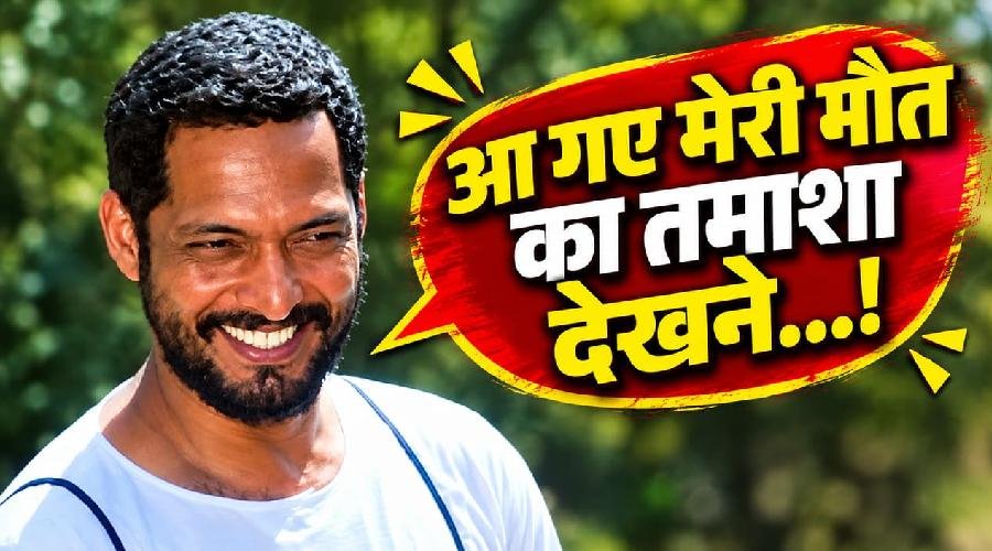 नाना पाटेकर के 5 आइकॉनिक डायलॉग, ‘क्रांतिवीर’ से ‘वेलकम’ तक आज भी याद हैं ये संवाद