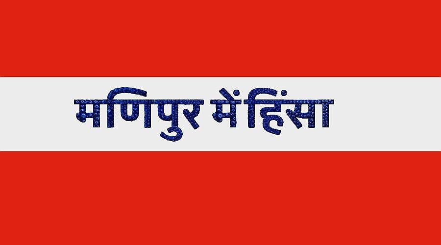 मणिपुर में फिर भड़की हिंसा, गोलीबारी में तीन की मौत; सीएम आवास के बाहर प्रदर्शन
