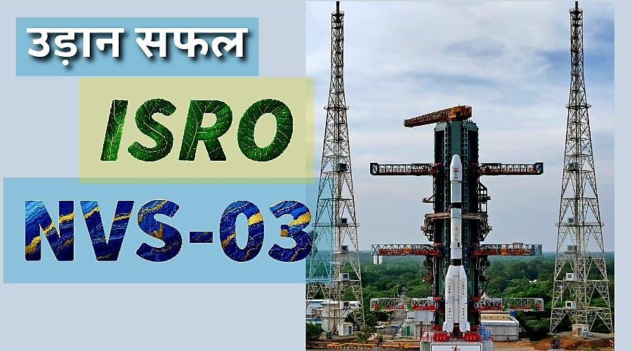 इसरो का मिशन सफल, NVS-03 उपग्रह कक्षा में स्थापित; पीएम मोदी ने दी बधाई